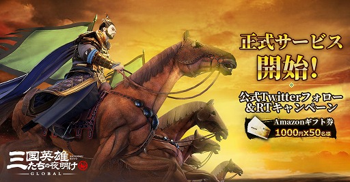 画像ギャラリー No.001のサムネイル画像 / 「三国英雄たちの夜明け」が配信スタート。Twitterキャンペーンも開催中