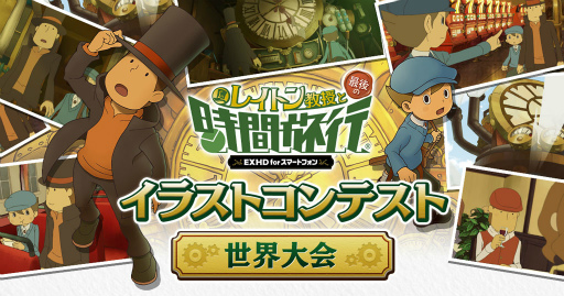 画像ギャラリー No.008のサムネイル画像 / スマホ版「レイトン教授と最後の時間旅行」が,2020年7月13日に配信決定。イラストコンテストも開催中