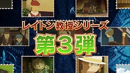 画像ギャラリー No.004のサムネイル画像 / スマホ版「レイトン教授と最後の時間旅行」の魅力を紹介するPVが全世界で同時公開。フォロー&RTキャンペーンも開催中