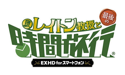 画像ギャラリー No.001のサムネイル画像 / 「レイトン教授と最後の時間旅行 EXHD for スマートフォン」が配信開始。7月27日までは特別価格で購入可能
