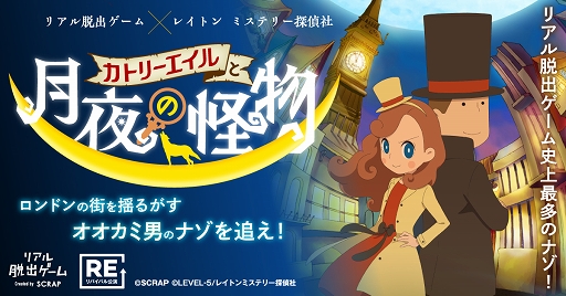 画像ギャラリー No.001のサムネイル画像 / リアル脱出ゲーム×レイトン，「カトリーエイルと月夜の怪物」4月より大阪で公演