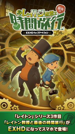レイトン教授と最後の時間旅行 EXHD for スマートフォン