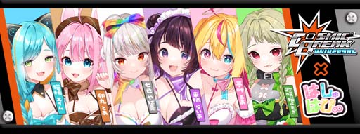 画像ギャラリー No.001のサムネイル画像 / 「CosmicBreak Universal」，個人Vtuberグループ「はしゅはぴ∞」とのコラボ第2弾がスタート