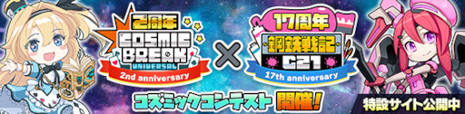 画像ギャラリー No.001のサムネイル画像 / 「CosmicBreak Universal」「鋼鉄戦記C21」，2タイトル合同イベントの“コズミックコンテスト”を開催