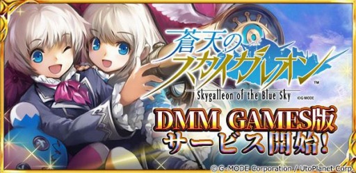 画像ギャラリー No.001のサムネイル画像 / PC版「蒼天のスカイガレオン」の正式サービスがDMM GAMESで開始。新規プレイヤーにレジェンドカードやプレミアムチケットを配布