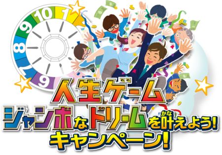 画像ギャラリー No.002のサムネイル画像 / 「人生ゲーム ジャンボドリーム」が7月9日に発売。発売を記念したキャンペーンが開催