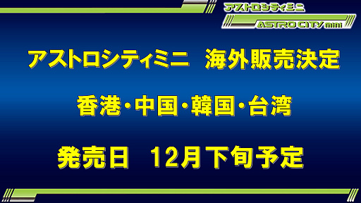 画像ギャラリー No.007のサムネイル画像 / ［TGS 2020］「アストロシティミニ」はテスト基板の「ドットリクン」も収録。さらにピンクボタンバージョンの限定版も
