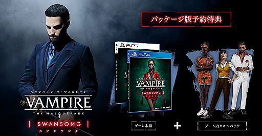 画像ギャラリー No.002のサムネイル画像 / 「ヴァンパイア：ザ・マスカレード スワンソング」は8月18日リリースへ。PS5とPS4に向けたパッケージ版の予約受付が本日スタート