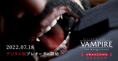 画像ギャラリー No.001のサムネイル画像 / 「ヴァンパイア:ザ・マスカレード スワンソング」,PS5/PS4向けDL版,デジタルデラックスの予約受付がスタート。特典情報も明らかに