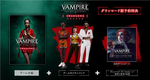 画像ギャラリー No.005のサムネイル画像 / 「ヴァンパイア:ザ・マスカレード スワンソング」,PS5/PS4向けDL版,デジタルデラックスの予約受付がスタート。特典情報も明らかに