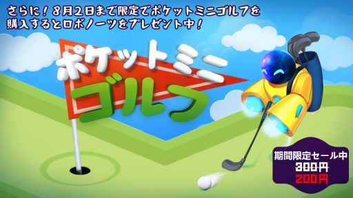 画像ギャラリー No.001のサムネイル画像 / 「ポケットミニゴルフ」が配信開始。8月2日までのセール期間中に購入すると，Robonauts ロボノーツが無料でもらえる
