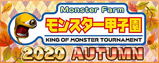 画像ギャラリー No.001のサムネイル画像 / 「モンスターファーム2」,オンライントーナメント大会“モンスター甲子園2020 AUTUMN”のエントリー受付が本日開始