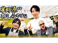 わしゃがなTVの最新動画では，星野 源さんをゲストに迎えた「モンスターファーム2」対戦企画（後編）をお届け