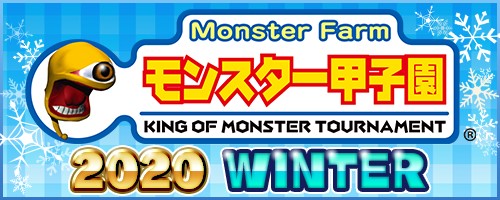 画像ギャラリー No.003のサムネイル画像 / 「モンスターファーム2」,モンスター甲子園 2020 WINTERの参加申込みが開始
