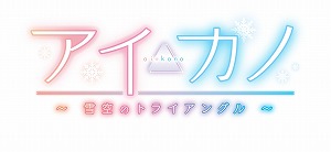 画像ギャラリー No.002のサムネイル画像 / PS4/Switch版「アイカノ〜雪空のトライアングル〜」が10月29日に発売決定。PS4向けプレミアムエディションにはタペストリーやショートストーリーなどが付属