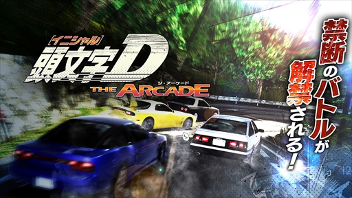 画像ギャラリー No.002のサムネイル画像 / 頭文字Dシリーズ最新作「頭文字D THE ARCADE」が発表。先行プレイできる特別体験会が7月23日,24日にセガ秋葉原 5号館で開催