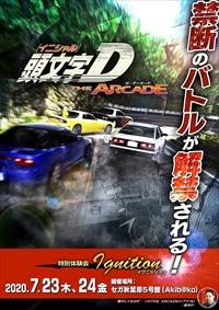 画像ギャラリー No.009のサムネイル画像 / 頭文字Dシリーズ最新作「頭文字D THE ARCADE」が発表。先行プレイできる特別体験会が7月23日,24日にセガ秋葉原 5号館で開催