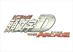 画像ギャラリー No.019のサムネイル画像 / 頭文字Dシリーズ最新作「頭文字D THE ARCADE」が発表。先行プレイできる特別体験会が7月23日,24日にセガ秋葉原 5号館で開催