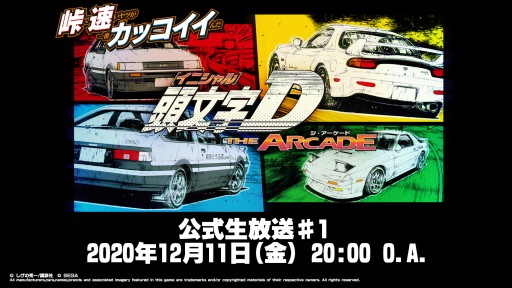画像ギャラリー No.001のサムネイル画像 / 「頭文字D THE ARCADE」の公式生放送が12月11日に配信。シリーズの最新情報をお届け