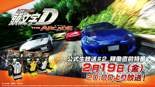 画像ギャラリー No.001のサムネイル画像 / レースゲーム「頭文字D THE ARCADE」が2月25日から順次稼働開始。公式生放送番組の稼働直前特番が2月19日20:00より配信