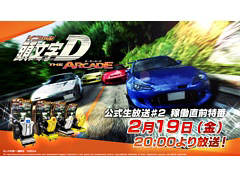 レースゲーム「頭文字D THE ARCADE」が2月25日から順次稼働開始。公式生放送番組の稼働直前特番が2月19日20：00より配信