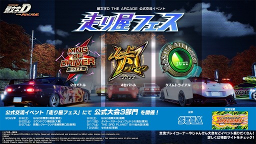 画像ギャラリー No.001のサムネイル画像 / 「頭文字D THE ARCADE」の公式交流イベント“走り屋フェス”開催決定，3部門の大会を実施。地方大会の事前エントリーは本日受付開始