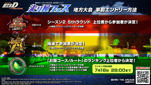 画像ギャラリー No.002のサムネイル画像 / 「頭文字D THE ARCADE」の公式交流イベント“走り屋フェス”開催決定，3部門の大会を実施。地方大会の事前エントリーは本日受付開始