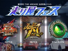 「頭文字D THE ARCADE」の公式交流イベント“走り屋フェス”開催決定，3部門の大会を実施。地方大会の事前エントリーは本日受付開始