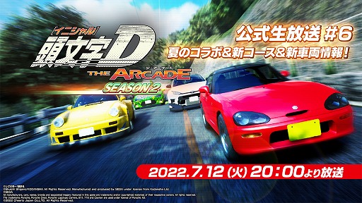 画像ギャラリー No.001のサムネイル画像 / 「頭文字 D THE ARCADE」の“公式生放送 #6”が7月12日20:00から配信へ