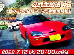 「頭文字 D THE ARCADE」の“公式生放送 #6”が7月12日20：00から配信へ