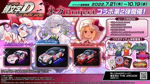画像ギャラリー No.001のサムネイル画像 / 「頭文字D THE ARCADE」x「東方Project」コラボイベント第2弾を7月21日から開催