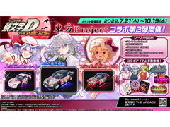 「頭文字D THE ARCADE」x「東方Project」コラボイベント第2弾を7月21日から開催