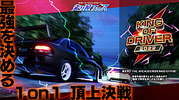 画像ギャラリー No.002のサムネイル画像 / 「頭文字D THE ARCADE」,公式交流イベント“走り屋フェス”の地方大会が2022年8月6日にスタート