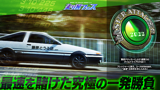画像ギャラリー No.004のサムネイル画像 / 「頭文字D THE ARCADE」,公式交流イベント“走り屋フェス”の地方大会が2022年8月6日にスタート