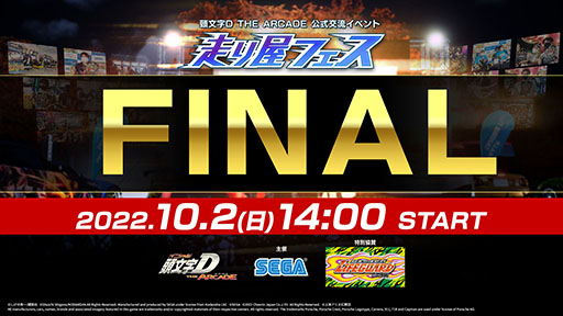 画像ギャラリー No.001のサムネイル画像 / 「頭文字DAC」，イベント“走り屋フェス FINAL ”決勝戦の模様をYouTubeで生配信