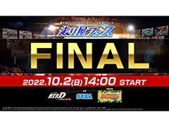 「頭文字DAC」，イベント“走り屋フェス FINAL ”決勝戦の模様をYouTubeで生配信