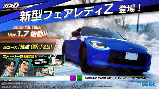 画像ギャラリー No.001のサムネイル画像 / 「頭文字D THE ARCADE」，最新バージョン“Ver.1.7”稼働開始。新型「フェアレディ Z」追加など