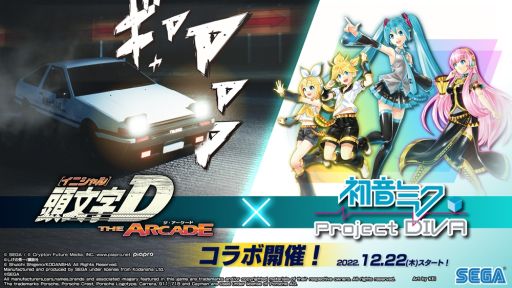 画像ギャラリー No.001のサムネイル画像 / 「頭文字D THE ARCADE」で「初音ミク -Project DIVA-」とのコラボイベント開催