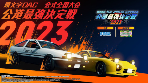 画像ギャラリー No.001のサムネイル画像 / 「頭文字D THE ARCADE」,公式全国大会「公道最強決定戦 2023」の開催決定。スケジュールも公開に