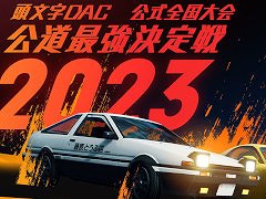 「頭文字D THE ARCADE」，公式全国大会「公道最強決定戦 2023」の開催決定。スケジュールも公開に