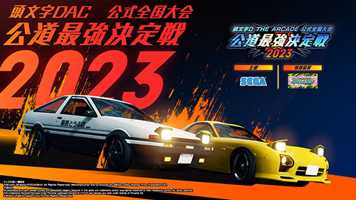 画像ギャラリー No.001のサムネイル画像 / 「頭文字DAC」公式全国大会,地方大会エントリーの受付を開始