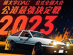 「頭文字DAC」公式全国大会，地方大会エントリーの受付を開始