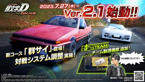 画像ギャラリー No.006のサムネイル画像 / 「頭文字D THE ARCADE」のVer.2.10が稼働開始。峠最強伝説で使用されるサーキット「群サイ」が登場