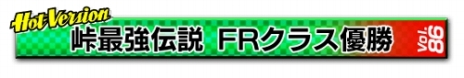 画像ギャラリー No.027のサムネイル画像 / 「頭文字D THE ARCADE」のVer.2.10が稼働開始。峠最強伝説で使用されるサーキット「群サイ」が登場