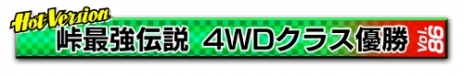 画像ギャラリー No.029のサムネイル画像 / 「頭文字D THE ARCADE」のVer.2.10が稼働開始。峠最強伝説で使用されるサーキット「群サイ」が登場