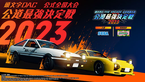 画像ギャラリー No.005のサムネイル画像 / 「頭文字DAC」，公式全国大会出場をかけた地方大会を8月19日より順次開催