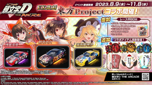 画像ギャラリー No.001のサムネイル画像 / 「頭文字DAC」,東方Projectとのコラボイベント第1弾をEX復刻開催中