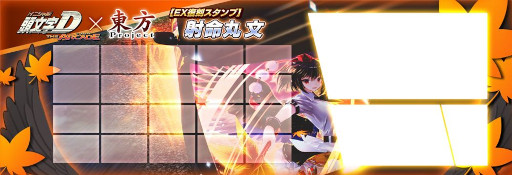 画像ギャラリー No.010のサムネイル画像 / 「頭文字DAC」,東方Projectとのコラボイベント第1弾をEX復刻開催中