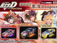 「頭文字DAC」，東方Projectとのコラボイベント第1弾をEX復刻開催中