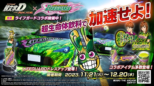 画像ギャラリー No.001のサムネイル画像 / 「頭文字D THE ARCADE」,ライフガードをモチーフにした復刻アイテムが多数登場するコラボを本日より開催
